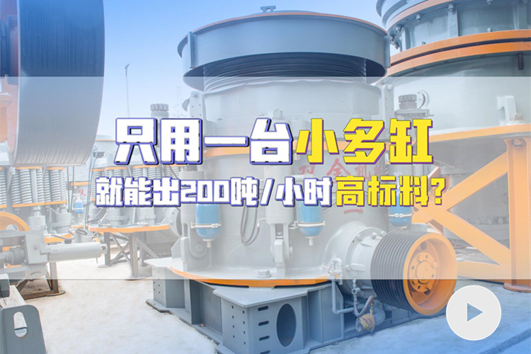 使用多缸圓錐機(jī)，時產(chǎn)200噸高標(biāo)料客戶現(xiàn)場
