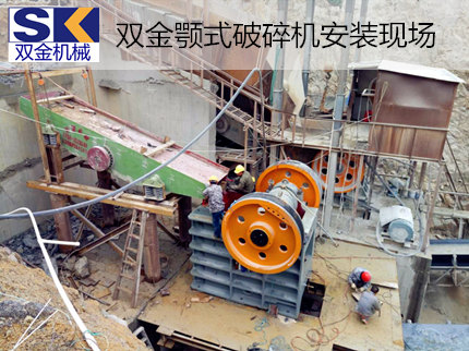 顎式破碎機(jī)安裝現(xiàn)場(chǎng)_.jpg