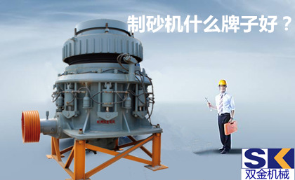 制砂機(jī)什么牌子好?_副本.jpg