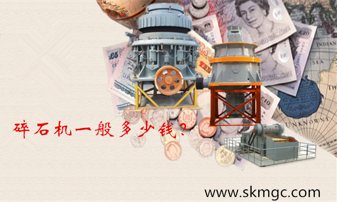 碎石機(jī)一般多少錢_副本.jpg