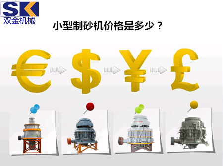 小型制砂機(jī)價(jià)格是多少?_副本.jpg