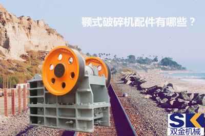 顎式破碎機(jī)配件.jpg