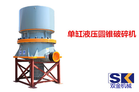單缸液壓圓錐破碎機(jī)_.jpg