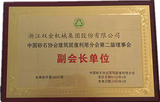 中國砂石協(xié)會(huì)建筑固廢利用分會(huì)第二屆理事會(huì)副會(huì)長單位