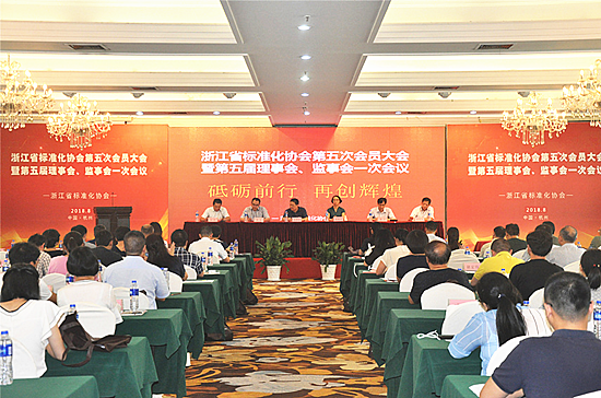 浙江省標準化協(xié)會會員大會
