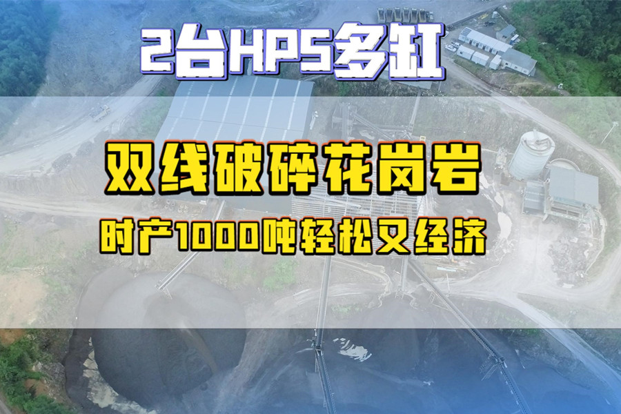 福建兩臺(tái)HP5多缸雙線(xiàn)破碎花崗巖，時(shí)產(chǎn)1000噸輕松又經(jīng)濟(jì)