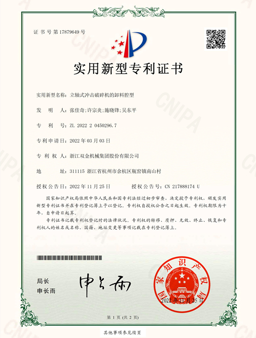 專利證書:立軸式?jīng)_擊破碎機的卸料腔型